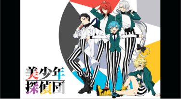 美少年探偵団 の動画を無料で見る裏ワザ（1話~9話）坂本真綾/村瀬歩 再放送・見逃し配信【アニメフル視聴】