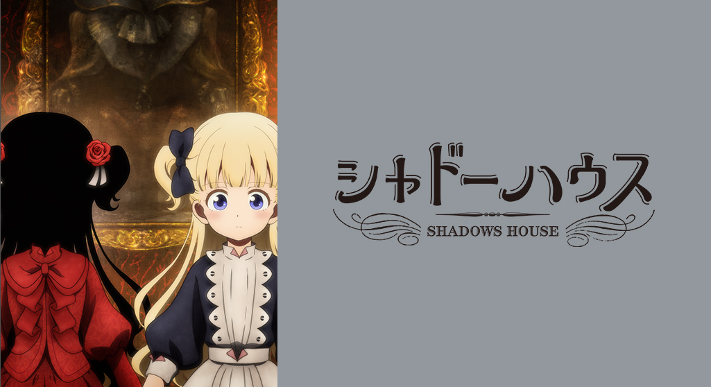 シャドーハウス の動画を無料で見る裏ワザ 1話 9話 鬼頭明里 篠原侑 再放送 見逃し配信 アニメフル視聴 動画インフォ