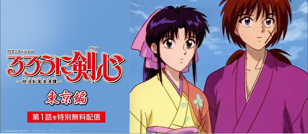るろうに剣心 明治剣客浪漫譚 Tvオリジナル編 の動画を無料で見る裏ワザ 63話 94話 最終回 続編 涼風真世 藤谷美紀 再放送 見逃し配信 アニメ フル視聴 動画インフォ るろうに剣心 明治剣客浪漫譚 Tvオリジナル編 の動画を無料で見る裏ワザ 63話 94話 最終回 続編 涼風真世 藤谷美紀 再放送 見逃し配信 アニメ フル視聴 動画インフォ