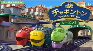 チャギントン（シーズン2） の動画を無料で見る裏ワザ（1話~39話 最終回 続編）小林由美子/佐藤利奈 再放送・見逃し配信【アニメフル視聴】