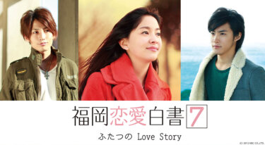 『福岡恋愛白書7 ふたつのLove Story』の動画を無料で見る裏ワザ（続編）石橋杏奈/白石隼也 再放送・見逃し配信【ドラマフル視聴】