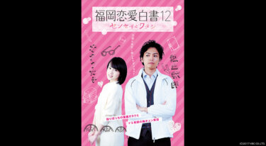 『福岡恋愛白書12　センセイとワタシ』の動画を無料で見る裏ワザ（続編）桜庭ななみ/桐山漣 再放送・見逃し配信【ドラマフル視聴】