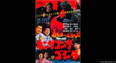 『キングコング対ゴジラ』を無料動画で見る裏ワザ（続編） 高島忠夫/佐原健二 地上波テレビ放送は？【映画フル視聴】