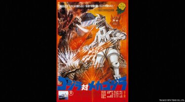 『ゴジラ対メカゴジラ』を無料動画で見る裏ワザ（続編） 大門正明/青山一也 地上波テレビ放送は？【映画フル視聴】