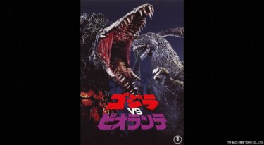 『ゴジラVSビオランテ』を無料動画で見る裏ワザ（続編） 三田村邦彦/田中好子 地上波テレビ放送は？【映画フル視聴】