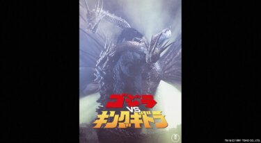 『ゴジラVSキングギドラ』を無料動画で見る裏ワザ（続編） 中川安奈/豊原功補 地上波テレビ放送は？【映画フル視聴】