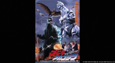 『ゴジラVSメカゴジラ』を無料動画で見る裏ワザ（続編） 高嶋政宏/佐野量子 地上波テレビ放送は？【映画フル視聴】