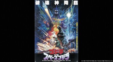 『ゴジラVSスペースゴジラ』を無料動画で見る裏ワザ（続編） 橋爪淳/小高恵美 地上波テレビ放送は？【映画フル視聴】