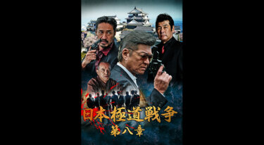 『日本極道戦争 第八章』を無料動画で見る裏ワザ（続編・関連作品） 小沢仁志/阿部亮平 地上波テレビ放送は？【映画フル視聴】