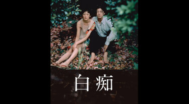 『白痴』を無料動画で見る裏ワザ 浅野忠信/甲田益也子 地上波テレビ放送は？【映画フル視聴】