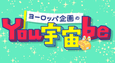 『ヨーロッパ企画のYou宇宙be』の動画を無料で見る裏ワザ（第1話～）上田誠/石田剛太 再放送・見逃し配信【バラエティフル視聴】