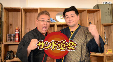 『サンド道楽』の動画を無料で見る裏ワザ（第1話～）伊達みきお/富澤たけし 再放送・見逃し配信【バラエティフル視聴】