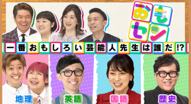 『おもセン～芸能人先生の本気おもしろ授業ランキング』の動画を無料で見る裏ワザ ヒロミ/河合郁人 再放送・見逃し配信【バラエティフル視聴】