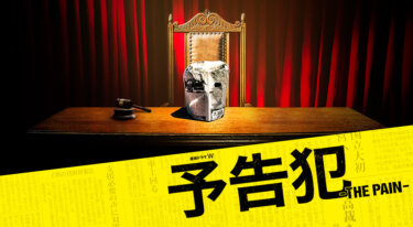『予告犯－ＴＨＥ ＰＡＩＮ－』の動画を無料で見る裏ワザ（第1話～第5話(最終回)）東山紀之/戸田恵梨香 再放送・見逃し配信【ドラマフル視聴】