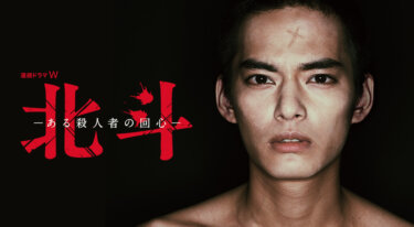 『北斗－ある殺人者の回心－』の動画を無料で見る裏ワザ（第1話～第5話(最終回)）中山優馬/松尾スズキ 再放送・見逃し配信【ドラマフル視聴】