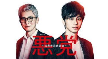 『悪党～加害者追跡調査～』の動画を無料で見る裏ワザ（第1話～第6話(最終回)）東出昌大/新川優愛 再放送・見逃し配信【ドラマフル視聴】