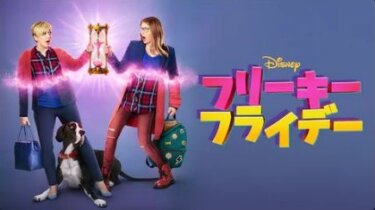 『フリーキー・フライデー (2018)』を無料動画で見る裏ワザ（関連作品） 須藤祐実/小林優子 地上波テレビ放送は？【映画フル視聴】