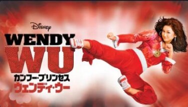 『カンフー・プリンセス　ウェンディ・ウー』を無料動画で見る裏ワザ 小山田真/山下亜矢香 地上波テレビ放送は？【映画フル視聴】
