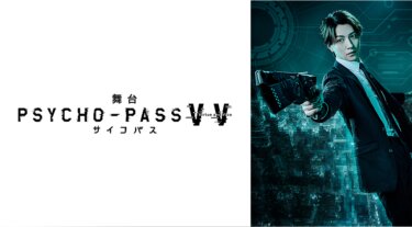 舞台 PSYCHO-PASS サイコパス Virtue and Vice の動画を無料で見る裏ワザ（舞台）鈴木拡樹/和田琢磨 再放送・見逃し配信【アニメフル視聴】