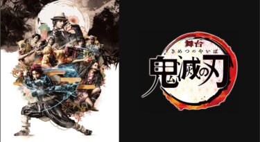 舞台「鬼滅の刃」 の動画を無料で見る裏ワザ（舞台）小林亮太/高石あかり 再放送・見逃し配信【アニメフル視聴】