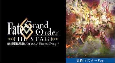 【男性マスター】Fate/Grand Order THE STAGE -絶対魔獣戦線バビロニア- の動画を無料で見る裏ワザ（舞台）丘山晴己/大海将一郎 再放送・見逃し配信【アニメフル視聴】