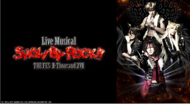 Live Musical「SHOW BY ROCK!!」～THE FES II-Thousand XVII の動画を無料で見る裏ワザ（舞台）米原幸佑/輝馬 再放送・見逃し配信【アニメフル視聴】