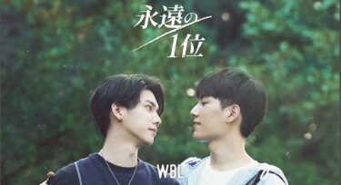 We Best Love 永遠の1位 の動画を無料で見る裏ワザ（1話~6話 最終回 続編）リン・ズーホン/ユー 再放送・見逃し配信【ドラマフル視聴】