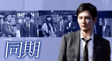 同期 の動画を無料で見る裏ワザ（特別ドラマ）松田龍平/栗山千明 再放送・見逃し配信【ドラマフル視聴】