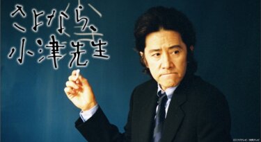 さよなら、小津先生 の動画を無料で見る裏ワザ（1話~11話 最終回）田村正和/ユースケ・サンタマリア 再放送・見逃し配信【ドラマフル視聴】