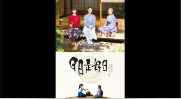 『日日是好日』を無料動画で見る裏ワザ（続編・ドラマ版） 黒木華/樹木希林 地上波テレビ放送は？【映画フル視聴】