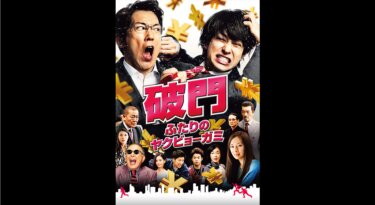 『破門 ふたりのヤクビョーガミ』を無料動画で見る裏ワザ（続編・ドラマ版） 佐々木蔵之介/横山裕 地上波テレビ放送は？【映画フル視聴】
