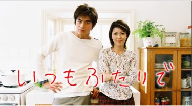 いつもふたりで の動画を無料で見る裏ワザ（1話~11話 最終回）松たか子/坂口憲二 再放送・見逃し配信【ドラマフル視聴】