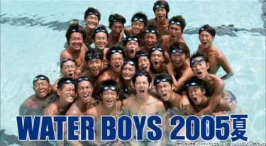 ウォーターボーイズ2005夏 の動画を無料で見る裏ワザ（前編、後編　続編）瑛太/小出恵介 再放送・見逃し配信【ドラマフル視聴】