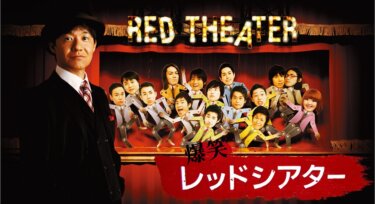 『爆笑レッドシアター』の動画を無料で見る裏ワザ（1話～43話 最終回） 内村光良/狩野英孝 再放送・見逃し配信【バラエティフル視聴】