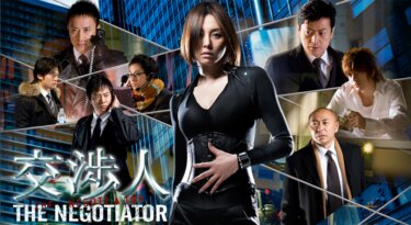 交渉人～THE NEGOTIATOR～ の動画を無料で見る裏ワザ（1話~8話 最終回 続編）米倉涼子/筧利夫 再放送・見逃し配信【ドラマフル視聴】