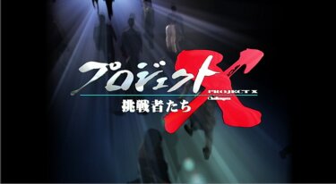 『プロジェクトX 挑戦者たち』の動画を無料で見る裏ワザ（1話～10話 最終回） 田口トモロヲ/国井雅比古 再放送・見逃し配信【バラエティフル視聴】