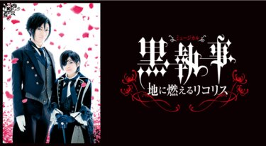 ミュージカル「黒執事」‐地に燃えるリコリス‐ の動画を無料で見る裏ワザ（舞台）松下優也/福崎那由他 再放送・見逃し配信【アニメフル視聴】