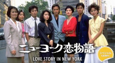 ニューヨーク恋物語 の動画を無料で見る裏ワザ（1話~11話 最終回 続編）田村正和/岸本加世子 再放送・見逃し配信【ドラマフル視聴】