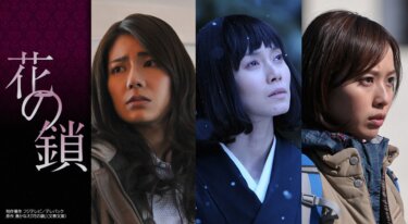 『花の鎖』の動画を無料で見る裏ワザ 中谷美紀/松下奈緒 再放送・見逃し配信【ドラマフル視聴】