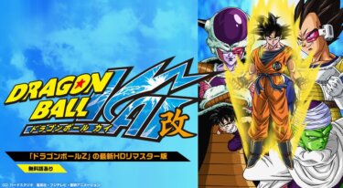 『ドラゴンボール改』の動画を無料で見る裏ワザ（第1話～第159話(最終回) 関連作品）野沢雅子/鶴ひろみ 再放送・見逃し配信【アニメフル視聴】