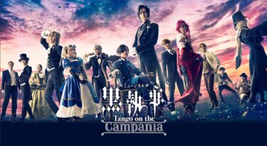 ミュージカル「黒執事」‐Tango on the Campania‐の動画を無料で見る裏ワザ（舞台）古川雄大/内川蓮生 再放送・見逃し配信【アニメフル視聴】