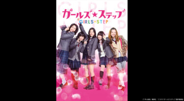 『ガールズ・ステップ』を無料動画で見る裏ワザ 石井杏奈/小芝風花 地上波テレビ放送は？【映画フル視聴】