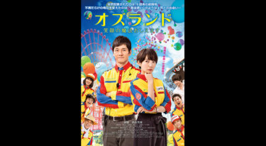 『オズランド 笑顔の魔法おしえます。』を無料動画で見る裏ワザ 波瑠/西島秀俊 地上波テレビ放送は？【映画フル視聴】