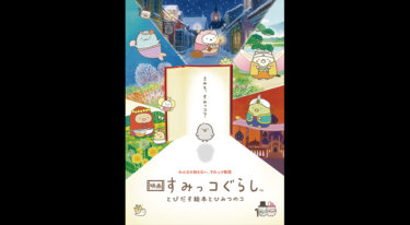 『すみっコぐらし とびだす絵本とひみつのコ』を無料動画で見る裏ワザ 井ノ原快彦/本上まなみ 地上波テレビ放送は？【アニメ映画フル視聴】