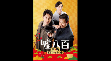 『嘘八百 京町ロワイヤル』を無料動画で見る裏ワザ（関連作品） 中井貴一/佐々木蔵之介 地上波テレビ放送は？【映画フル視聴】