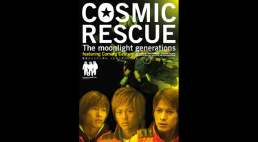 『COSMIC RESCUE‐The Moonlight Generations ‐』を無料動画で見る裏ワザ 森田剛/三宅健 地上波テレビ放送は？【映画フル視聴】