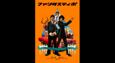 『ファンタスティポ』を無料動画で見る裏ワザ 堂本剛/国分太一 地上波テレビ放送は？【映画フル視聴】