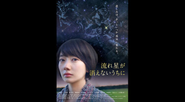 『流れ星が消えないうちに』を無料動画で見る裏ワザ 波瑠/入江甚儀 地上波テレビ放送は？【映画フル視聴】