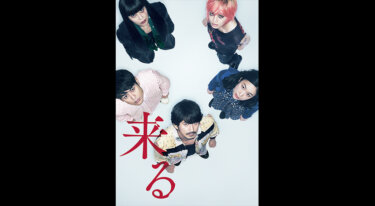 『来る』を無料動画で見る裏ワザ 岡田准一/黒木華 地上波テレビ放送は？【映画フル視聴】