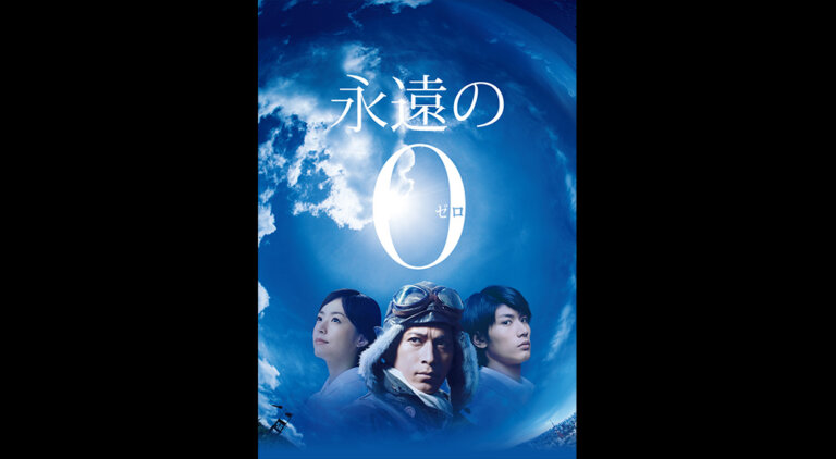 永遠の0 を無料動画で見る裏ワザ 岡田准一 三浦春馬 地上波テレビ放送は 映画フル視聴 動画インフォ